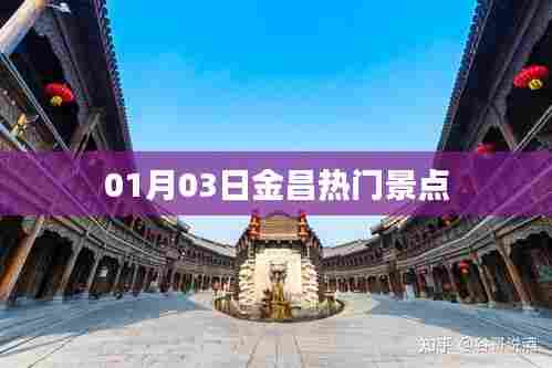 金昌热门景点一日游攻略