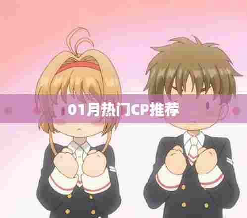热门CP推荐榜单揭晓