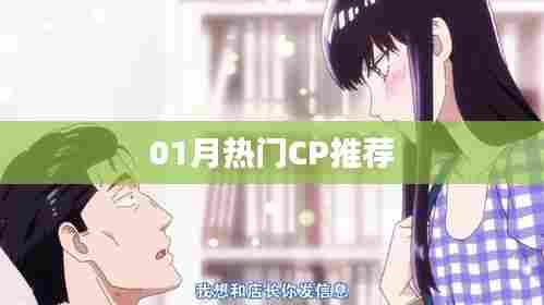 热门CP推荐榜单揭晓