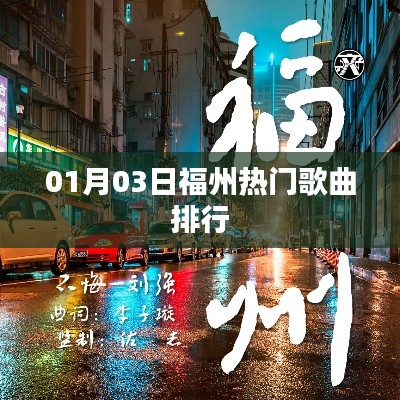 福州最新热门歌曲排行榜单(每日更新)