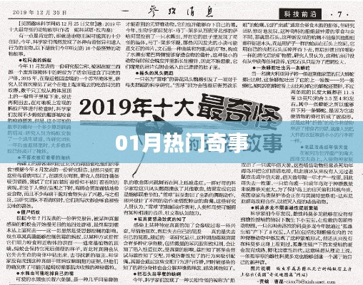 热门奇事大揭秘!一月精彩不容错过。