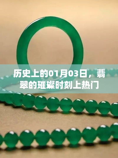 翡翠璀璨时刻揭秘,历史上的1月3日热门事件