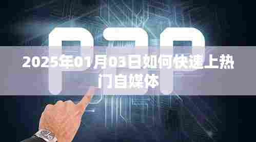 如何快速成为热门自媒体达人,方法与技巧分享