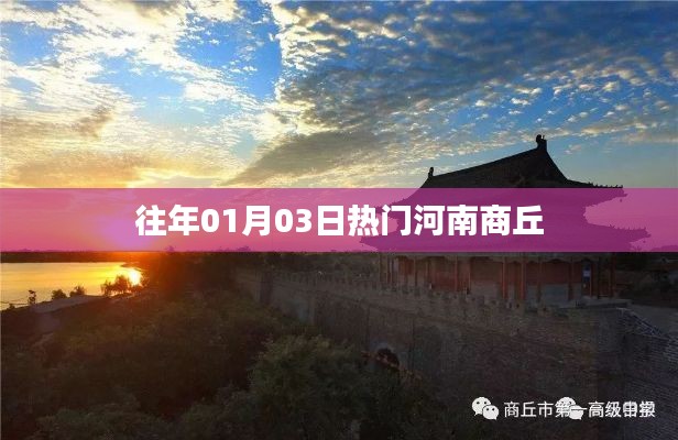 河南商丘历年元旦热门活动回顾