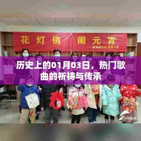 热门歌曲传承与祈祷，历史上的一月三日