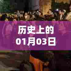 热门歌曲传承与祈祷,历史上的一月三日