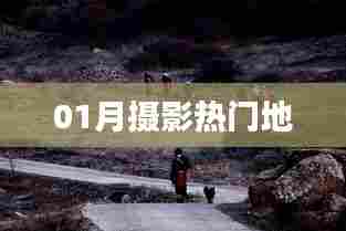 一月摄影好去处推荐