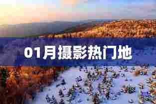 一月摄影好去处推荐