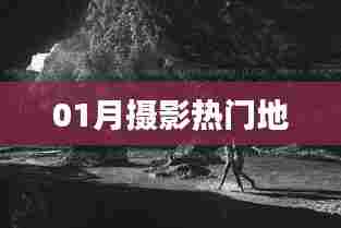 一月摄影好去处推荐