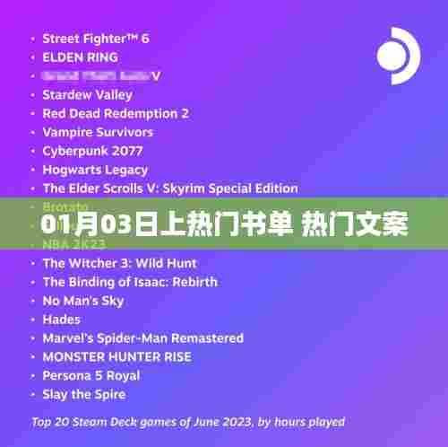 热门书单与文案精选，一月三日必读推荐