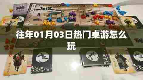 『历年元旦热门桌游攻略大揭秘』