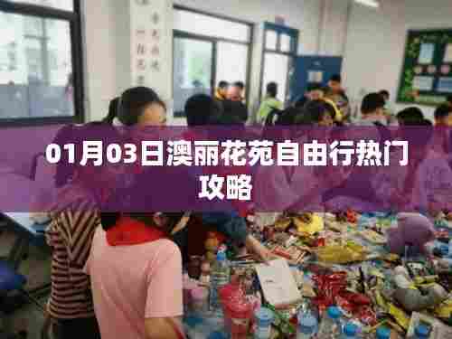 澳丽花苑自由行,热门攻略揭秘