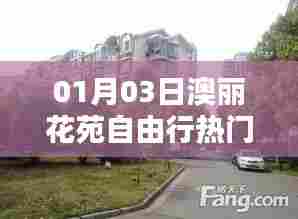 澳丽花苑自由行,热门攻略揭秘