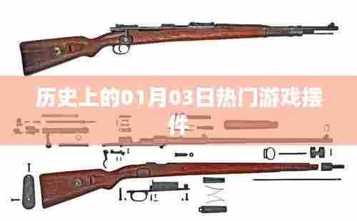 热门游戏摆件发展史,一月三日大事记