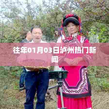 泸州元旦期间热门新闻聚焦