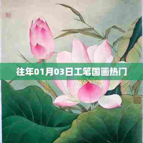 往年元旦后工笔国画流行趋势及热门分析