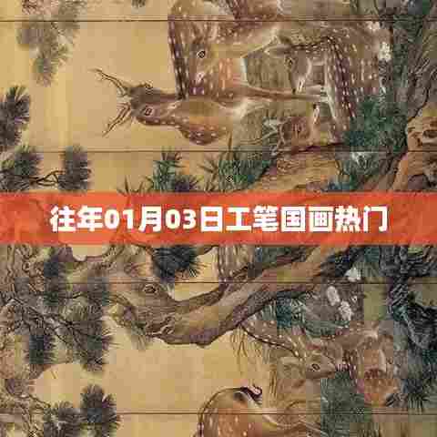 往年元旦后工笔国画流行趋势及热门分析