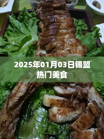 锡盟美食推荐,探寻当地热门美食之旅