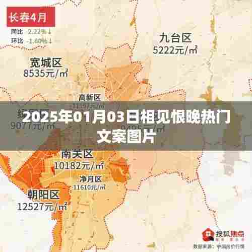 『相见恨晚,美好瞬间,热门文案图片分享』