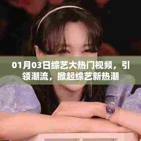 综艺大热门引领潮流，掀起新热潮