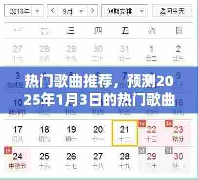预测2025年热门歌曲推荐榜单来袭