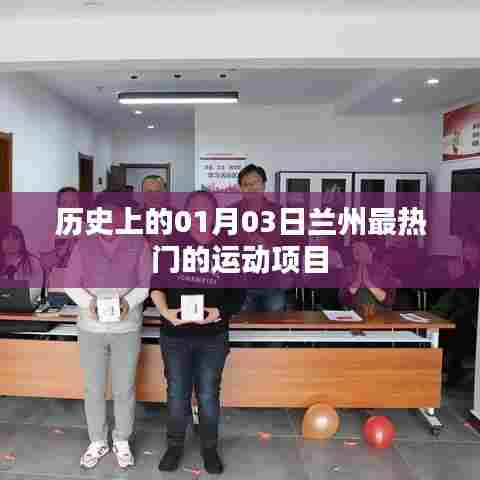 兰州一月三日热门运动项目历史回顾