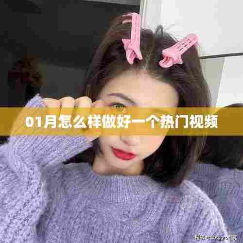 热门视频制作攻略,一月速成秘诀