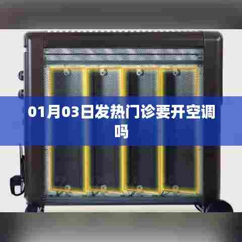 冬季发热门诊是否需要开启空调?专家建议