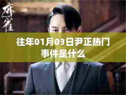 尹正往年元旦热门事件回顾