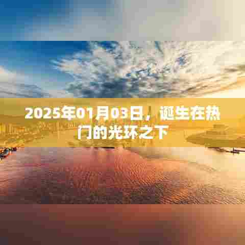 热门光环下的诞生,2025年1月3日