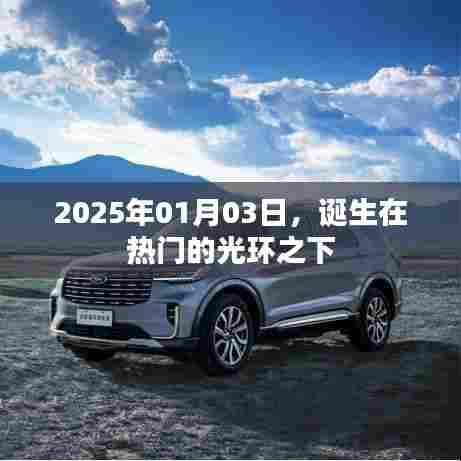 热门光环下的诞生,2025年1月3日