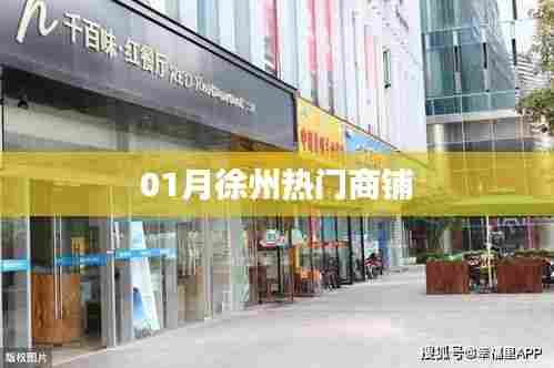 徐州一月份热门商铺盘点