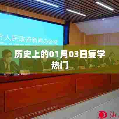 历史上的复学热潮,一月三日回顾与展望