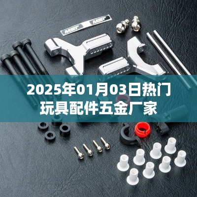 2025年热门玩具配件五金厂家一览
