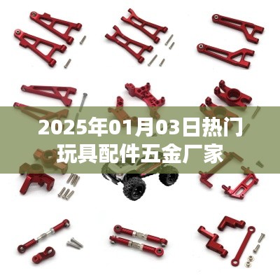 2025年热门玩具配件五金厂家一览