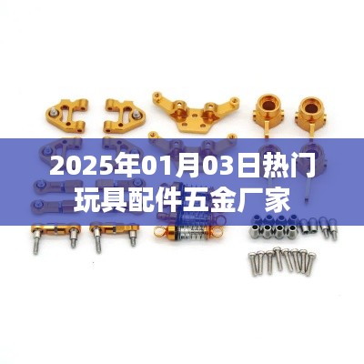 2025年热门玩具配件五金厂家一览