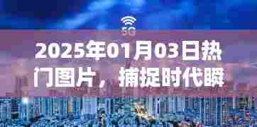 时代瞬间，2025年热门图片视觉盛宴