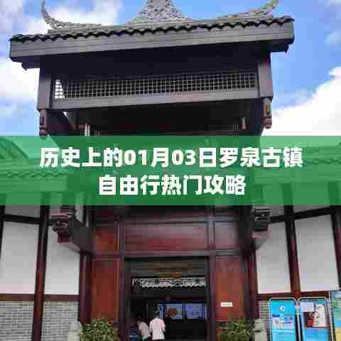 罗泉古镇一月三日自由行攻略,历史之旅