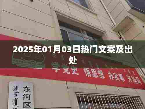 新年新气象,精选文案回顾与出处揭秘