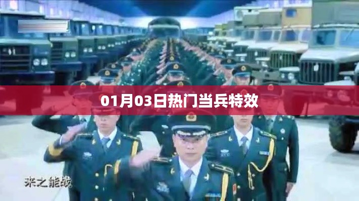 热门当兵特效揭秘，新年新动向