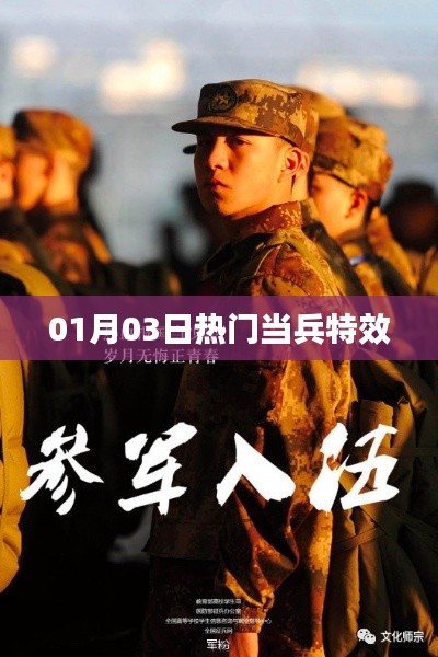 热门当兵特效揭秘,新年新动向