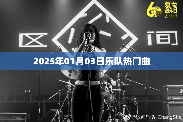 『2025年热门乐队曲目一览』