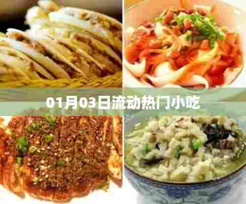 热门小吃流动潮流,探寻美食新风尚