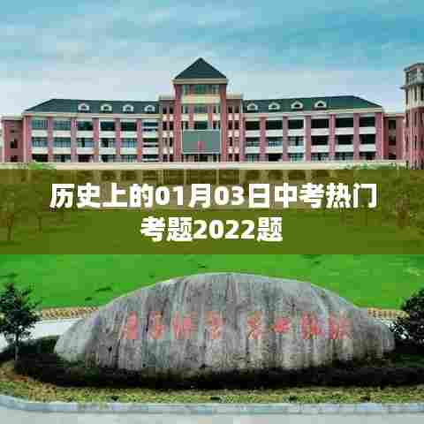 中考历史热门考题回顾，历年一月三日考题解析 2022版