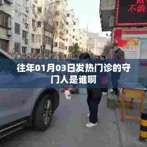 「揭秘历年元旦后发热门诊的守门人」