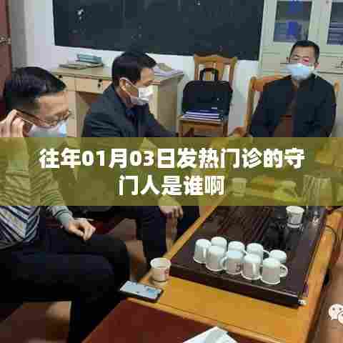 「揭秘历年元旦后发热门诊的守门人」