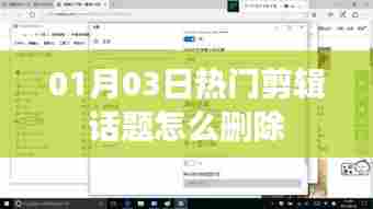 热门剪辑话题删除指南，方法与步骤解析