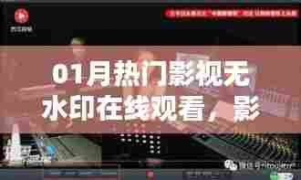 一月热门影视在线无水印观看，盛宴开启，畅享观影不用等