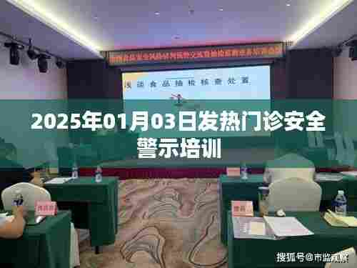 发热门诊安全警示培训,提升医疗安全意识