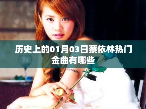 蔡依林一月三日热门金曲回顾
